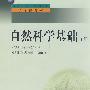 中小学教师继续教育教材   自然科学基础 (下册)