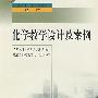 中小学教师继续教育教材   化学教学设计及案例