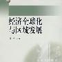 中小学教师继续教育教材   中学地理教师地理知识相关专题丛书  区域发展与经济全球化