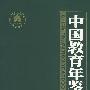 中国教育年鉴(2001)