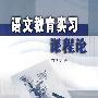 语文教育实习课程论