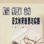 斯霞、霍懋征、袁瑢语文教育思想与实践