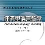 英语教学理论与实践丛书  任务型语言教学（修订版）