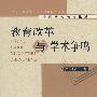 中国当代教育论丛  教育改革与学术争鸣  （平装）