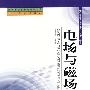 中小学教师继续教育教材   高中物理专题分析  电场与磁场
