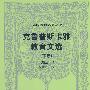 外国教育名著丛书  克鲁普斯卡雅教育文选（下卷）