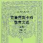 外国教育名著丛书  克鲁普斯卡雅教育文选（上卷）