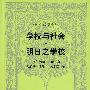 外国教育名著丛书  学校与社会　　明日之学校