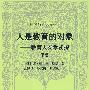 外国教育名著丛书  人是教育的对象——教育人类学初探（下卷）