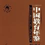 中国教育年鉴(2004)