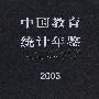 中国教育统计年鉴 2003