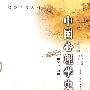 中国心理学史 （第二版）