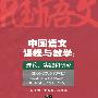 中国语文课程与教学：理论、实践与研究