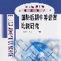 比较教育论丛  国际后期中等教育比较研究