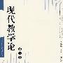 现代教学论(第二卷)