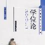 高等教育研究丛书学位论 ——兼论我国学位制度及其改革