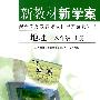 地理          新教材新学案（配课标）八年级上册