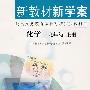 化学 新教材新学案(配课标)九年级上册