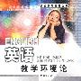 英语教学环境论