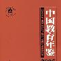 中国教育年鉴(2005)