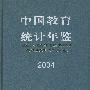 中国教育统计年鉴 2004