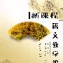 新课程语文教学论