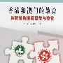 香港与澳门的教育:从比较角度看延续与变化