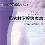 新课标高中历史教学丛书   历史教学经验交流