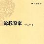 论教育家