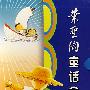 叶圣陶童话全集(一至四卷)