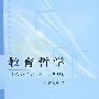 教育哲学