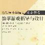 新课程小学语文幼小衔接教学游戏指导与设计