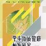 学生体质健康标准研究