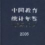 中国教育统计年鉴 2005