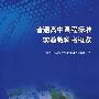 普通高中课程标准实验教科书概览