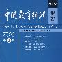 中国教育科研报告2006(第3辑)