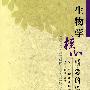 生物学核心概念的发展——高中生物新课程的科学史资源