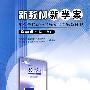 高中课程标准数学4(必修)A版 新教材新学案
