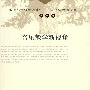 中国特级教师文库音乐教学新视角