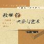 中国当代教育论丛  教学的理论与艺术