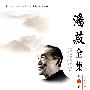 潘菽全集 第一卷