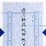 著名特级教师教学艺术 (中学卷)