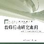Action Research in Action 教师行动研究案例