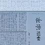 论语通要