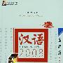 汉语2008  旅游篇（汉德对照版）