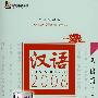 汉语2008  基础篇（汉德对照版）