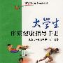 大学生体质健康指导手册