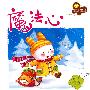 亲亲大社会——魔法心