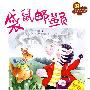 亲亲大社会——袋鼠邮递员