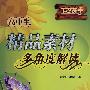 高中生精品素材多角度解读